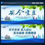 安全生产