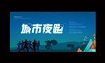 城市夜跑