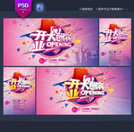开业海报