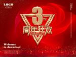 周年庆