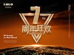 周年庆