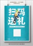 扫码送礼扫一扫二维码海报