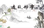 竹子荷花图