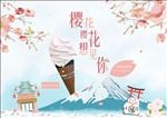 樱花冰淇淋海报