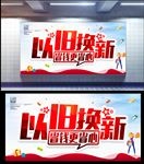 以旧换新