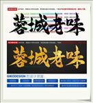 蓉城老味