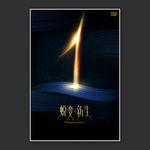 1周年蜕变新生广告海报
