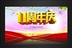 11周年庆