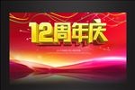12周年庆