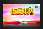 15周年庆