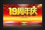 19周年庆