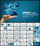 互联网商务工作PPT模板