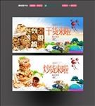炒货干货