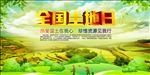 全国土地日