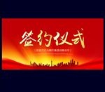 签约仪式