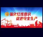 安全生产月