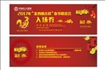 鸡年入场券