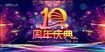 10周年庆典