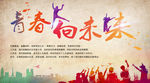 青春走向未来