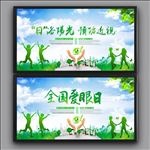 全国爱眼日