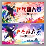 乒乓球比赛