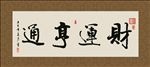 财运亨通 书法 字画 毛笔字
