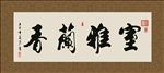 室雅兰香 书法 字画 毛笔字