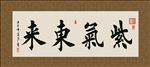 紫气东来 书法 字画 毛笔字