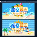 清凉夏日