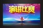演讲比赛