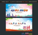 时光不老我们不散