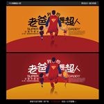 父亲节宣传海报