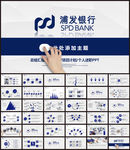 浦发银行浦东发展银行工作PPT