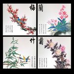 梅兰竹菊
