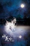 水龙星空