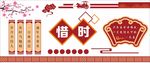 校园文化墙惜时