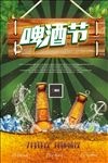 啤酒节