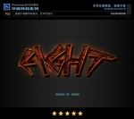 PS字体特效游戏样式