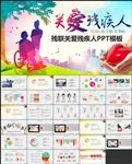 关爱残疾人述职报告PPT模板