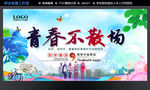 青春不散场