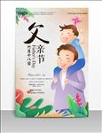 创意卡通父亲节海报设计