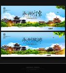 永州