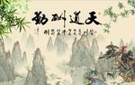 天道酬勤梅花竹子图