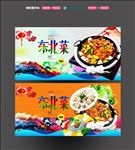 东北菜