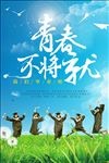青春