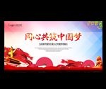 同心共筑中国梦