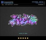 PS字体特效幻彩涂鸦样式