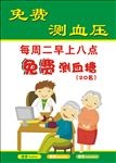 免费健康服务血压