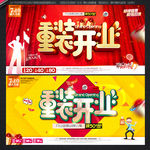 重装开业