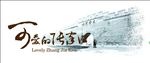 可爱的张家口